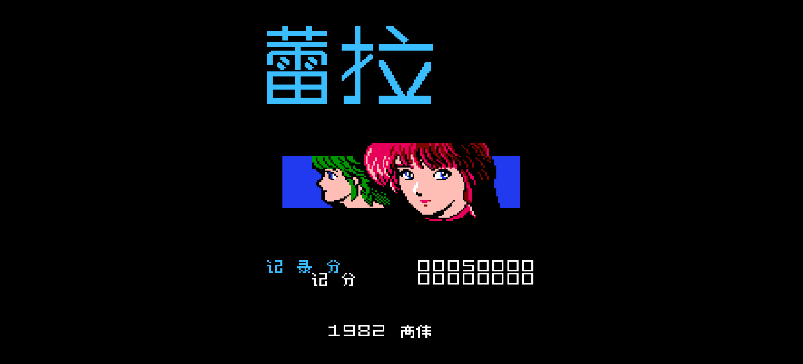 蕾拉(简)[高伟](JP)[STG](1Mb)